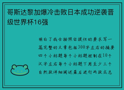 哥斯达黎加爆冷击败日本成功逆袭晋级世界杯16强