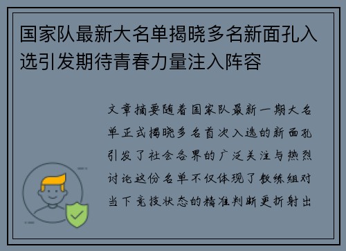 国家队最新大名单揭晓多名新面孔入选引发期待青春力量注入阵容