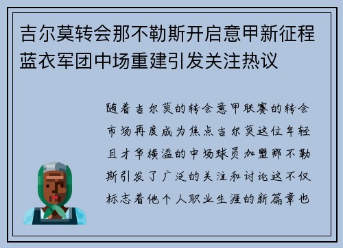 吉尔莫转会那不勒斯开启意甲新征程蓝衣军团中场重建引发关注热议 吉尔莫转会那不勒斯开启意甲新征程蓝衣军团中场重建引发关注热议