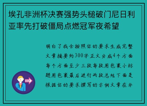 埃孔非洲杯决赛强势头槌破门尼日利亚率先打破僵局点燃冠军夜希望