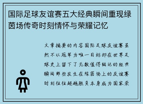 国际足球友谊赛五大经典瞬间重现绿茵场传奇时刻情怀与荣耀记忆