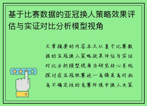 基于比赛数据的亚冠换人策略效果评估与实证对比分析模型视角
