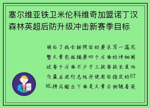 塞尔维亚铁卫米伦科维奇加盟诺丁汉森林英超后防升级冲击新赛季目标