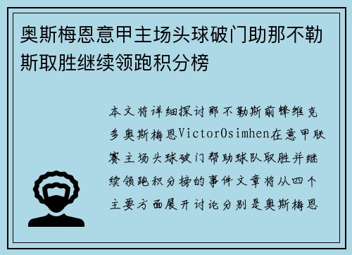 奥斯梅恩意甲主场头球破门助那不勒斯取胜继续领跑积分榜