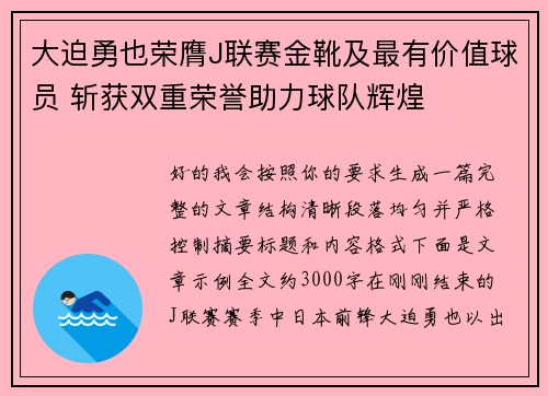 大迫勇也荣膺J联赛金靴及最有价值球员 斩获双重荣誉助力球队辉煌 大迫勇也荣膺J联赛金靴及最有价值球员 斩获双重荣誉助力球队辉煌