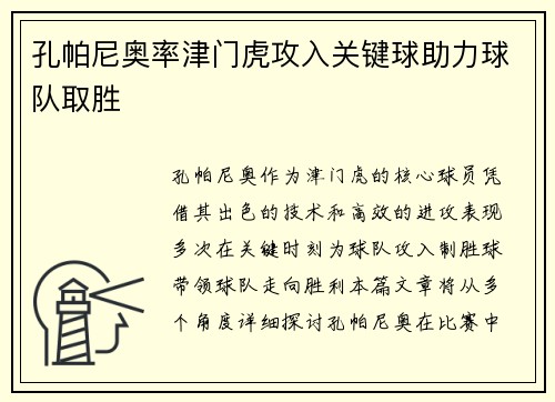 孔帕尼奥率津门虎攻入关键球助力球队取胜 孔帕尼奥率津门虎攻入关键球助力球队取胜