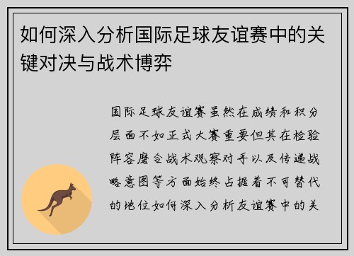 如何深入分析国际足球友谊赛中的关键对决与战术博弈 如何深入分析国际足球友谊赛中的关键对决与战术博弈