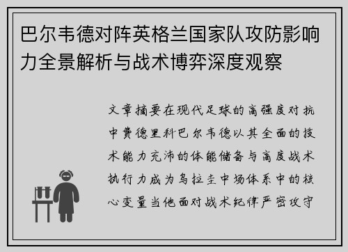 巴尔韦德对阵英格兰国家队攻防影响力全景解析与战术博弈深度观察 巴尔韦德对阵英格兰国家队攻防影响力全景解析与战术博弈深度观察