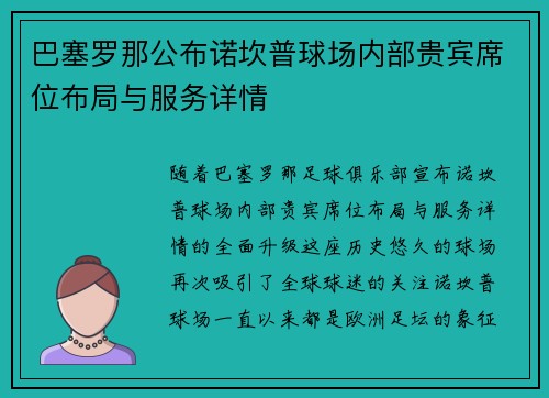 巴塞罗那公布诺坎普球场内部贵宾席位布局与服务详情