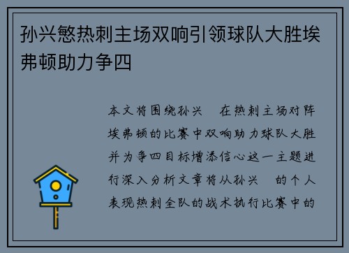 孙兴慜热刺主场双响引领球队大胜埃弗顿助力争四