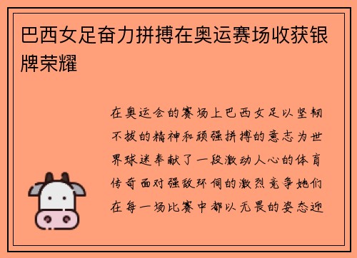 巴西女足奋力拼搏在奥运赛场收获银牌荣耀