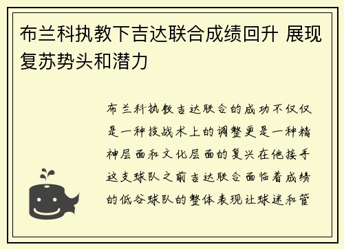 布兰科执教下吉达联合成绩回升 展现复苏势头和潜力 布兰科执教下吉达联合成绩回升 展现复苏势头和潜力