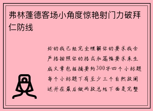 弗林蓬德客场小角度惊艳射门力破拜仁防线
