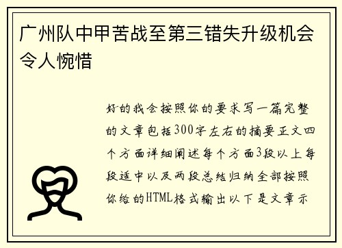 广州队中甲苦战至第三错失升级机会令人惋惜 广州队中甲苦战至第三错失升级机会令人惋惜