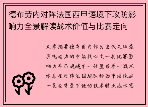 德布劳内对阵法国西甲语境下攻防影响力全景解读战术价值与比赛走向