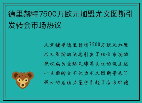 德里赫特7500万欧元加盟尤文图斯引发转会市场热议 德里赫特7500万欧元加盟尤文图斯引发转会市场热议