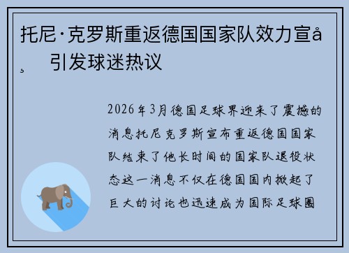 托尼·克罗斯重返德国国家队效力宣布 引发球迷热议