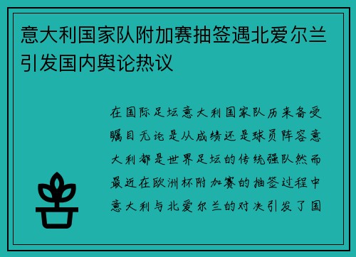 意大利国家队附加赛抽签遇北爱尔兰引发国内舆论热议