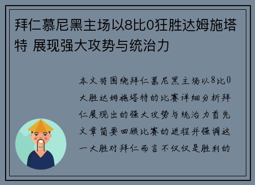 拜仁慕尼黑主场以8比0狂胜达姆施塔特 展现强大攻势与统治力