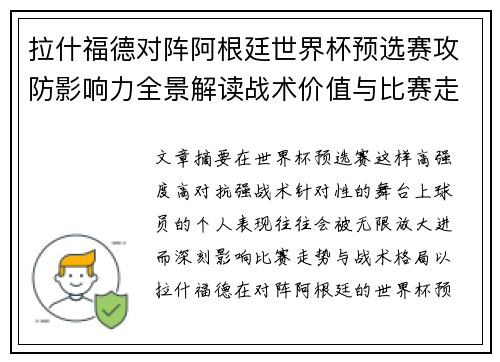 拉什福德对阵阿根廷世界杯预选赛攻防影响力全景解读战术价值与比赛走势分析
