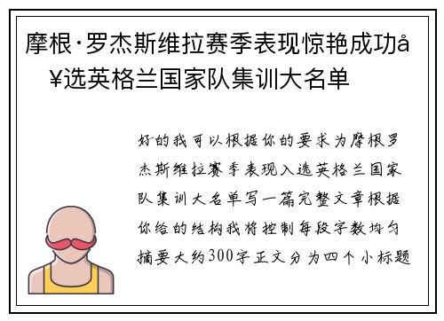 摩根·罗杰斯维拉赛季表现惊艳成功入选英格兰国家队集训大名单