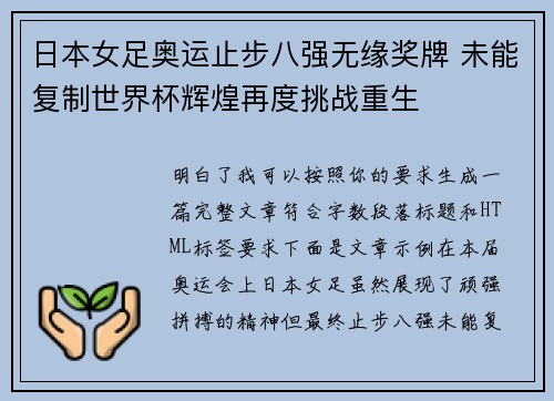 日本女足奥运止步八强无缘奖牌 未能复制世界杯辉煌再度挑战重生