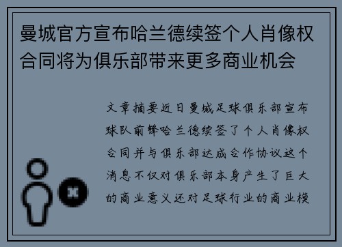 曼城官方宣布哈兰德续签个人肖像权合同将为俱乐部带来更多商业机会