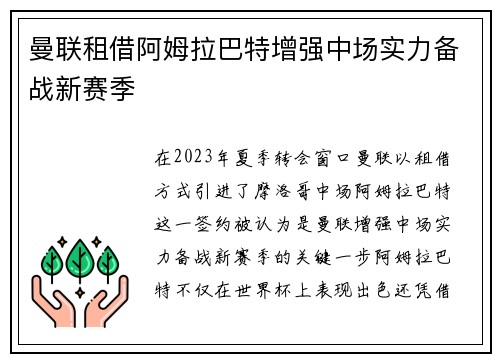 曼联租借阿姆拉巴特增强中场实力备战新赛季
