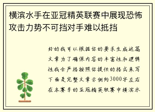 横滨水手在亚冠精英联赛中展现恐怖攻击力势不可挡对手难以抵挡