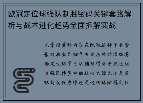 欧冠定位球强队制胜密码关键套路解析与战术进化趋势全面拆解实战
