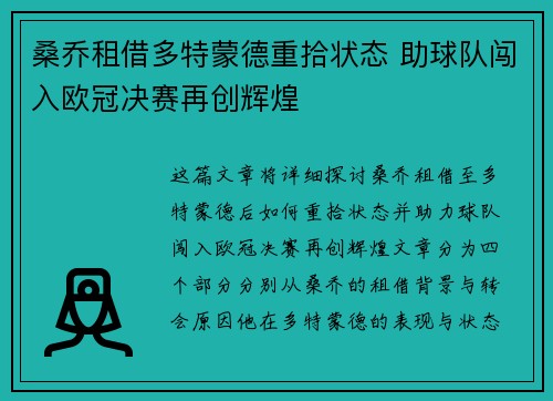 桑乔租借多特蒙德重拾状态 助球队闯入欧冠决赛再创辉煌