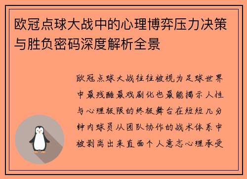 欧冠点球大战中的心理博弈压力决策与胜负密码深度解析全景