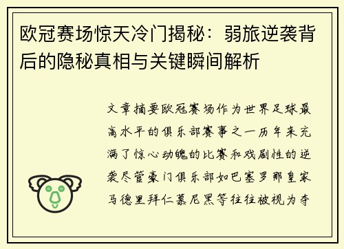 欧冠赛场惊天冷门揭秘：弱旅逆袭背后的隐秘真相与关键瞬间解析