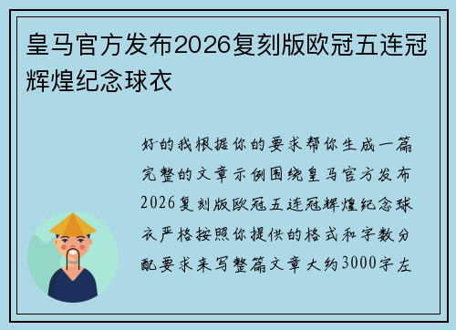 皇马官方发布2026复刻版欧冠五连冠辉煌纪念球衣