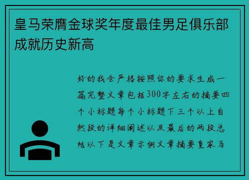 皇马荣膺金球奖年度最佳男足俱乐部成就历史新高