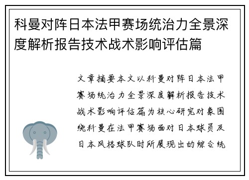 科曼对阵日本法甲赛场统治力全景深度解析报告技术战术影响评估篇