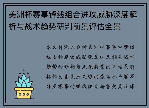 美洲杯赛事锋线组合进攻威胁深度解析与战术趋势研判前景评估全景 美洲杯赛事锋线组合进攻威胁深度解析与战术趋势研判前景评估全景