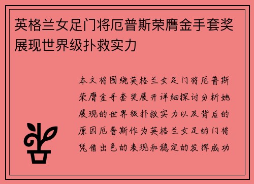 英格兰女足门将厄普斯荣膺金手套奖展现世界级扑救实力 英格兰女足门将厄普斯荣膺金手套奖展现世界级扑救实力