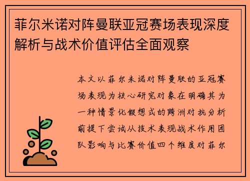 菲尔米诺对阵曼联亚冠赛场表现深度解析与战术价值评估全面观察
