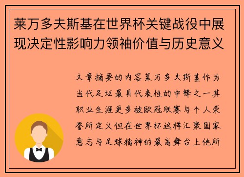 莱万多夫斯基在世界杯关键战役中展现决定性影响力领袖价值与历史意义