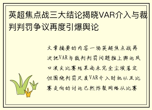 英超焦点战三大结论揭晓VAR介入与裁判判罚争议再度引爆舆论