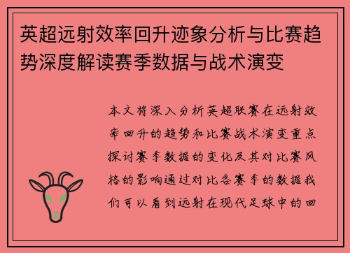 英超远射效率回升迹象分析与比赛趋势深度解读赛季数据与战术演变 英超远射效率回升迹象分析与比赛趋势深度解读赛季数据与战术演变