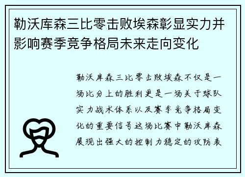 勒沃库森三比零击败埃森彰显实力并影响赛季竞争格局未来走向变化