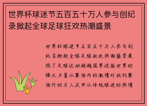 世界杯球迷节五百五十万人参与创纪录掀起全球足球狂欢热潮盛景 世界杯球迷节五百五十万人参与创纪录掀起全球足球狂欢热潮盛景